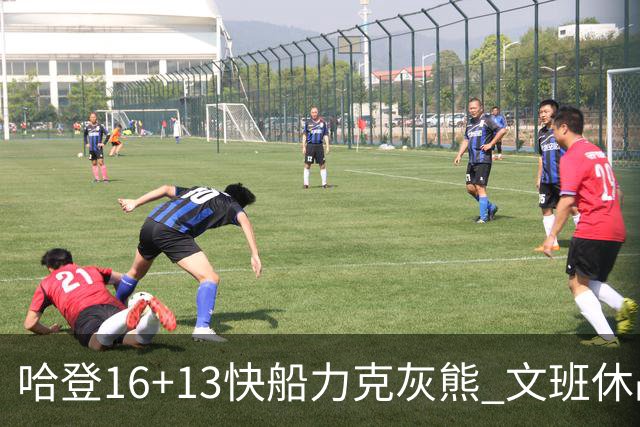 哈登16+13快船力克灰熊 文班休战马刺负开拓者