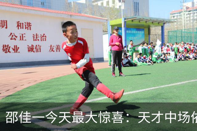 邵佳一今天最大惊喜：天才中场依木兰三次精彩传球震撼国足！